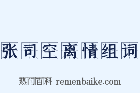 张司空离情组词是什么意思的图片